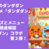 ダンダダン　餃子