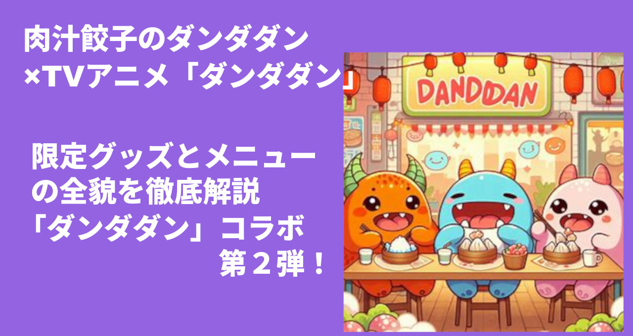 ダンダダン　餃子