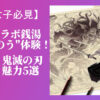 鬼滅　極楽湯