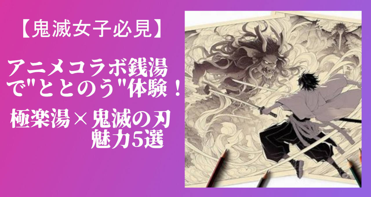 鬼滅　極楽湯
