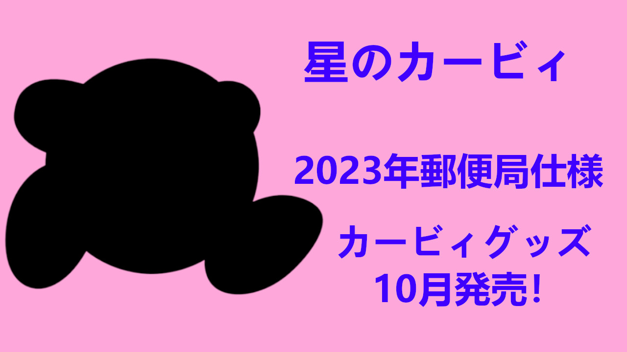 カービィアイキャッチ