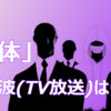 映画　正体