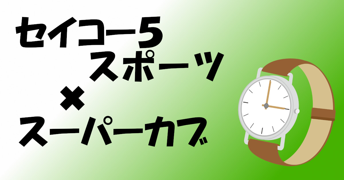 セイコー5スポーツ 限定時計 スーパーカブ 仕様はいつ発売になる 価格は 知りたい の引き出し