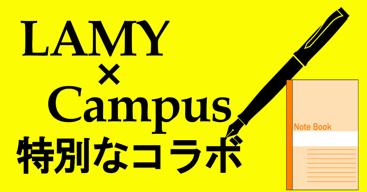 LAMY × Campus(コクヨ) のコラボを買う理由。 いつから発売でどこで