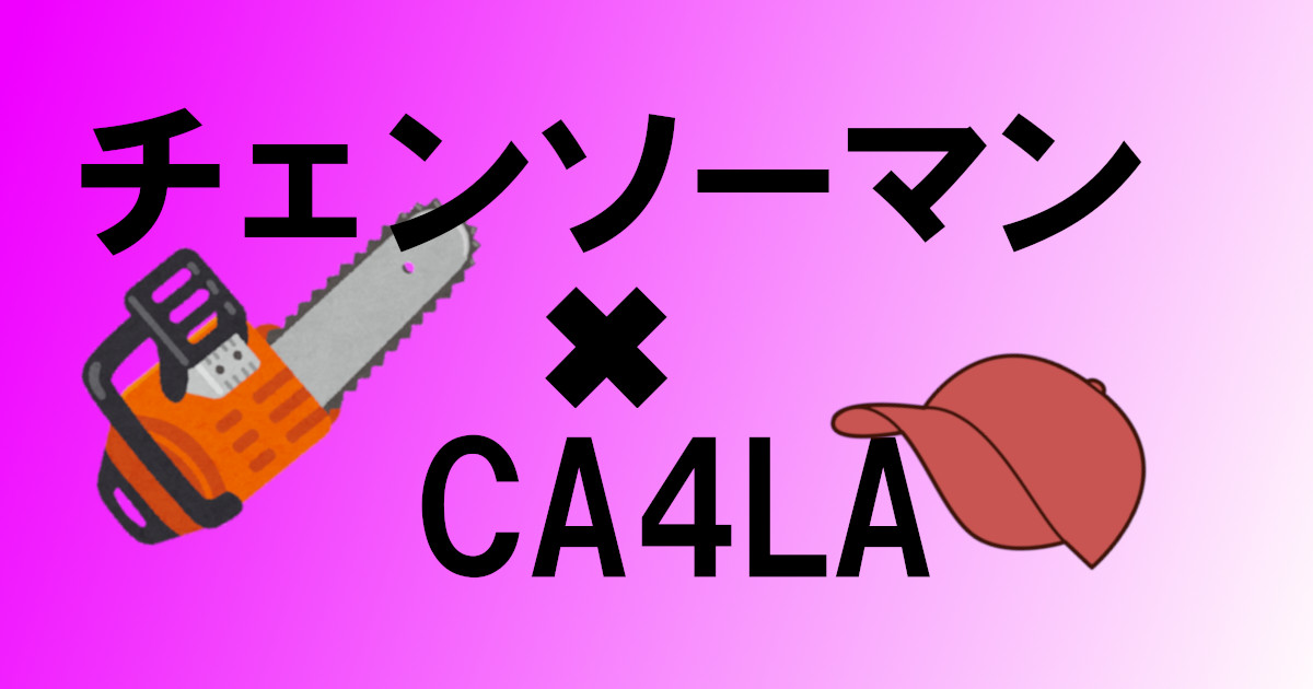 チェンソーマンとCA4LA(カシラ)がコラボ! コラボキャップの発売日は