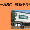 スーパーABC　チラシ