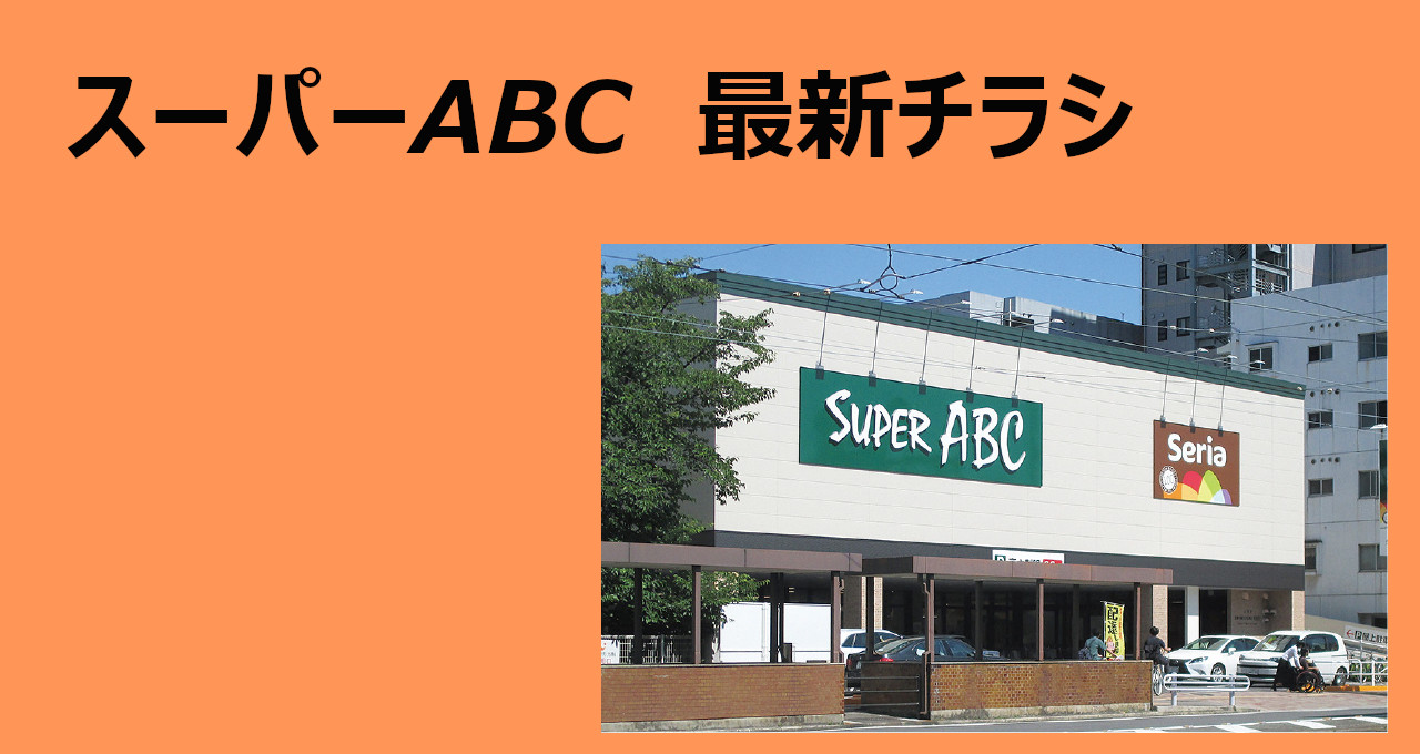 スーパーABC　チラシ