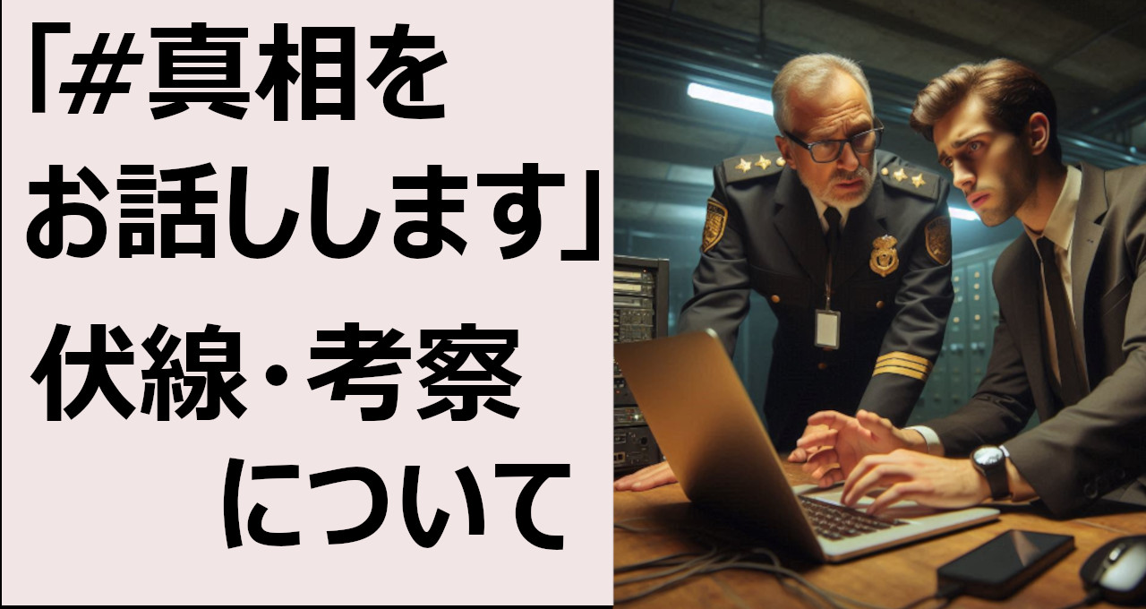 真相をお話しします