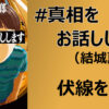 ＃真相をお話しします