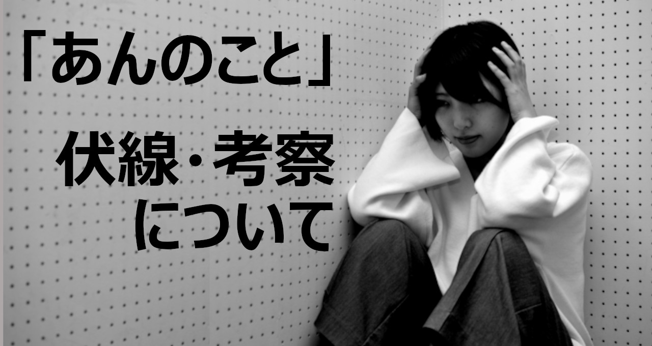 あんのこと考察