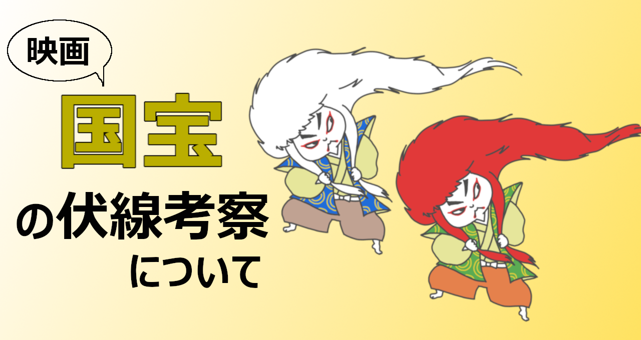 国宝　伏線考察
