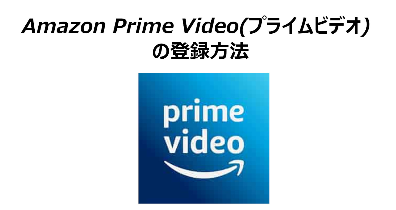 Amazon Prime Video(プライムビデオ)の登録方法