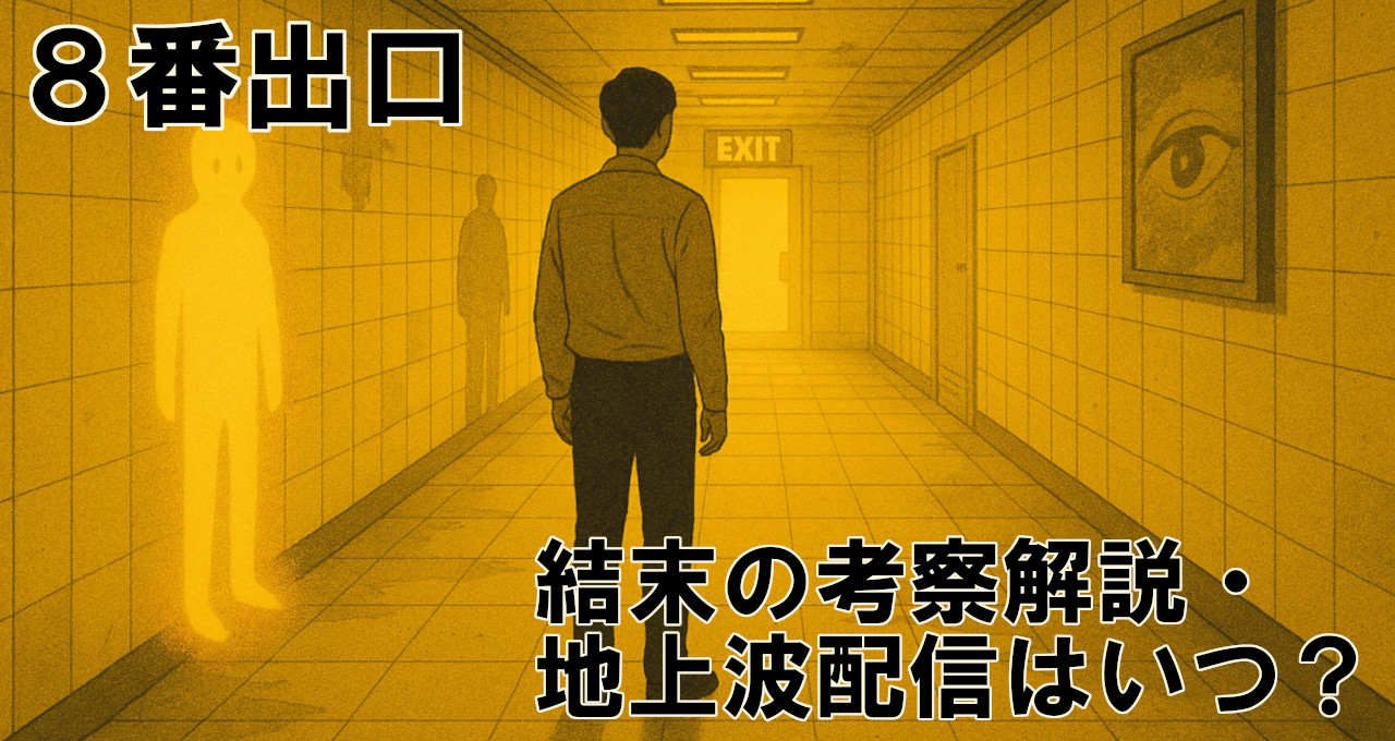 ８番出口考察結末配信